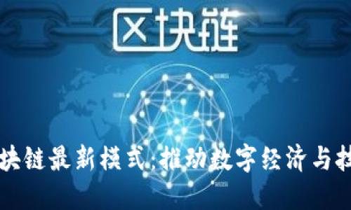漳州区块链最新模式：推动数字经济与技术创新