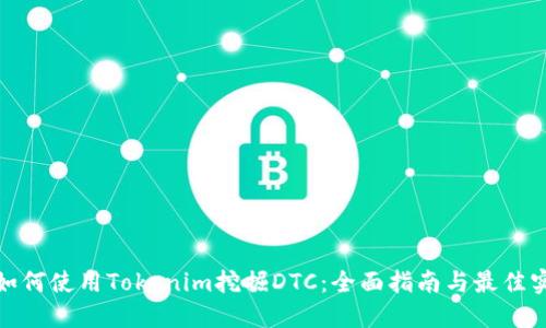 : 如何使用Tokenim挖掘DTC：全面指南与最佳实践