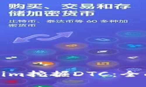 : 如何使用Tokenim挖掘DTC：全面指南与最佳实践