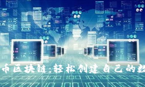 一键发币区块链：轻松创建自己的数字货币