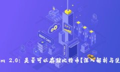Tokenim 2.0: 是否可以存储比特币？深入解析与使用