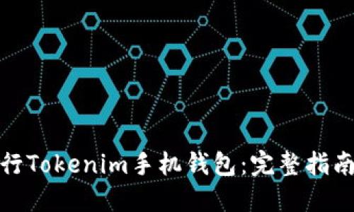 如何发行Tokenim手机钱包：完整指南与策略