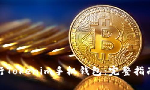 如何发行Tokenim手机钱包：完整指南与策略