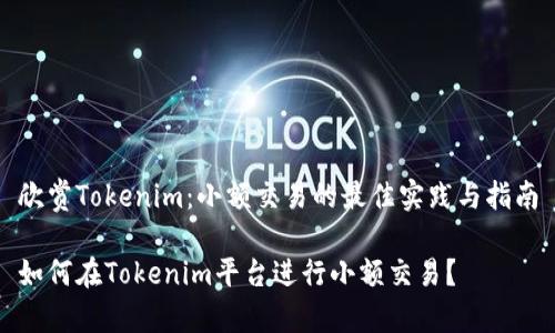 欣赏Tokenim：小额交易的最佳实践与指南

如何在Tokenim平台进行小额交易？