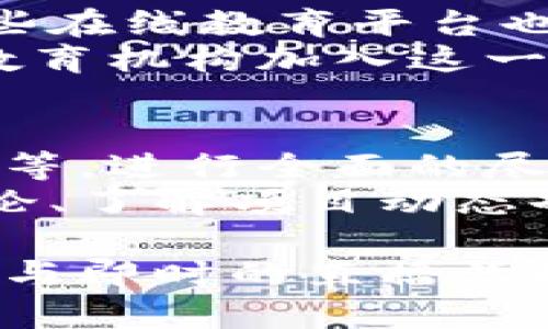 baioti泰国区块链最新直播：掌握东南亚数字经济的新机遇/baioti
区块链, 泰国, 数字经济, 直播/guanjianci

随着区块链技术的快速发展，全球范围内的数字经济正在以不可逆转的速度向前推进。泰国作为东南亚的一个重要国家，正积极推动区块链及相关技术的发展，吸引了大批投资者和创业者的目光。泰国区块链最新直播活动为我们提供了一个了解该领域最新进展与发展机遇的窗口。

1. 泰国区块链技术的发展现状
泰国在区块链技术的应用和推广方面走在了东南亚的前列。近年来，泰国政府通过多项政策来推动区块链产业的发展，包括与多家国际区块链合作机构的合作，以及国内区块链初创企业的扶持政策。
根据泰国数字经济和社会部的报告，泰国已在多个领域探索区块链技术的应用，如金融服务、供应链管理、公共服务等。尤其是在金融科技方面，泰国的区块链项目得到了中央银行及其他金融机构的支持，力求通过区块链技术提升金融服务的透明度和安全性。
同时，泰国的教育系统也开始注重对区块链相关课程的设置，为未来的区块链人才培养奠定基础。越来越多的高校开设区块链相关课程，吸引了大量学生参与其中。

2. 区块链直播的价值与意义
随着区块链市场的不断扩大，相关的直播活动也日渐普及。泰国的区块链直播不仅是一个信息传播的平台，更是一个交流思想、分享经验的社交场所。
在直播中，行业专业人士和创业者分享他们在区块链领域的见解和经验。这种直接的交流方式能够帮助参与者迅速掌握最新的市场动态和技术趋势，有助于提升投资决策的准确性。
此外，直播活动常常邀请知名专家进行讲座，为观众提供深度分析和行业趋势的解读。通过互动环节，听众可以实时提问，获得专业的解答，这种即时反馈增强了学习的效果。

3. 如何参与泰国的区块链直播活动
参与泰国的区块链直播活动并不复杂。通常情况下，感兴趣的观众可以通过社交媒体平台或者专门的直播平台进行注册。在选择直播活动时，可以根据活动的主题、讲者的专业背景、以及参与者的反馈来筛选最符合自己需求的直播内容。
此外，泰国本地的区块链社区和论坛也会定期举办线上或线下活动，提供了一个更多交流和学习的机会。通过加入相关的微信群、QQ群或线上论坛，热爱区块链的朋友们可以获取更多的直播信息和行业动态。
值得一提的是，参与互动也是非常重要的一环。在直播过程中，积极提问和讨论有助于加深对区块链技术的理解和掌握，同时也增加了在行业内建立联系的机会。

4. 泰国区块链生态的未来发展趋势
展望未来，泰国的区块链生态系统将会迎来更多的发展机遇。一方面，泰国政府持续推动数字经济的政策会加快区块链项目的发展；另一方面，随着全球对区块链技术认知的逐步提升，越来越多的国际企业将更加关注泰国或进入泰国市场，助推本地区块链企业的成长。
此外，随着技术的不断进步，特别是与人工智能、物联网等新兴技术的结合，区块链的应用场景将会更加广泛，如智能合约、去中心化金融（DeFi）等，都会在泰国得到进一步发展。
总之，泰国区块链的未来充满机遇，创业者和投资者如果能够把握这个趋势，将有可能在数字经济的浪潮中立于不败之地。

相关问题探讨

1. 区块链技术如何推动泰国的经济转型？
区块链技术可以通过提高透明性、降低交易成本、提高效率等方式，推动泰国经济朝向更高效、透明的方向转型。具体来说，区块链在金融、供应链管理、公共服务等领域的应用，能够有效降低信息不对称，促进经济活动的有效性。
例如，在金融行业，区块链能够简化跨境支付流程，降低交易费用；在供应链管理中，通过区块链的溯源机制，消费者可以追踪商品从生产到到达手中的每一个环节，增强了消费信心；在公共服务领域，政府可以利用区块链提高投票、税务等流程的透明度，增强民众对政府的信任。

2. 泰国区块链市场的机遇与挑战
尽管泰国的区块链市场前景广阔，但同时也面临诸多挑战，包括监管政策的不确定性、技术标准的缺乏以及人才短缺等问题。要把握市场机遇，企业需要密切关注政府政策动向，灵活调整战略，同时通过与高校和研究机构的合作来培养专业人才。
此外，构建开放、合作的生态系统也是非常重要的，企业之间可以通过合作共赢，促进技术的共享和资源的整合，从而实现对市场机遇的最大化把握。

3. 泰国的区块链技术教育发展如何？
泰国对区块链技术的教育发展已经开始引起重视，越来越多的高校开始设立区块链相关课程，致力于培养相关专业的人才。此外，一些在线教育平台也提供相关的课程与培训项目，帮助那些希望进入这一领域的人获取必要的技能。
然而，仍然存在一些问题，比如教育资源的分布不均，部分大学的课程设置相对滞后等。未来，随着市场需求的增加，相信会有更多的教育机构加入这一领域，为学生提供更广泛的学习机会。

4. 如何评估和选择优质的区块链项目投资？
在选择区块链项目投资时，投资者需要考虑多个因素，包括团队的背景和经验、项目的技术基础、市场需求、社区的活跃度以及合规性等。进行全面的尽职调查是至关重要的，这样可以减少投资风险，并提高成功的概率。
同时，关注项目的长期发展潜力和实际应用场景也是关键，能够解决实际问题的项目往往会获得更好的市场反响。此外，参与社区讨论、了解项目动态也是投资者获取信息的重要途径。

总结来说，泰国的区块链市场正在蓬勃发展，伴随着政策支持、技术创新以及教育普及，这一领域将具有更为广阔的前景。通过积极参与即时的直播活动，借助科技手段，用户能够及时获取行业信息，抓住时代机遇。