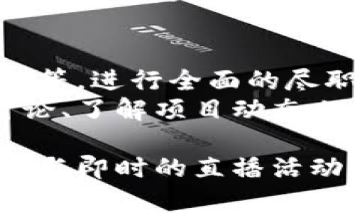 baioti泰国区块链最新直播：掌握东南亚数字经济的新机遇/baioti
区块链, 泰国, 数字经济, 直播/guanjianci

随着区块链技术的快速发展，全球范围内的数字经济正在以不可逆转的速度向前推进。泰国作为东南亚的一个重要国家，正积极推动区块链及相关技术的发展，吸引了大批投资者和创业者的目光。泰国区块链最新直播活动为我们提供了一个了解该领域最新进展与发展机遇的窗口。

1. 泰国区块链技术的发展现状
泰国在区块链技术的应用和推广方面走在了东南亚的前列。近年来，泰国政府通过多项政策来推动区块链产业的发展，包括与多家国际区块链合作机构的合作，以及国内区块链初创企业的扶持政策。
根据泰国数字经济和社会部的报告，泰国已在多个领域探索区块链技术的应用，如金融服务、供应链管理、公共服务等。尤其是在金融科技方面，泰国的区块链项目得到了中央银行及其他金融机构的支持，力求通过区块链技术提升金融服务的透明度和安全性。
同时，泰国的教育系统也开始注重对区块链相关课程的设置，为未来的区块链人才培养奠定基础。越来越多的高校开设区块链相关课程，吸引了大量学生参与其中。

2. 区块链直播的价值与意义
随着区块链市场的不断扩大，相关的直播活动也日渐普及。泰国的区块链直播不仅是一个信息传播的平台，更是一个交流思想、分享经验的社交场所。
在直播中，行业专业人士和创业者分享他们在区块链领域的见解和经验。这种直接的交流方式能够帮助参与者迅速掌握最新的市场动态和技术趋势，有助于提升投资决策的准确性。
此外，直播活动常常邀请知名专家进行讲座，为观众提供深度分析和行业趋势的解读。通过互动环节，听众可以实时提问，获得专业的解答，这种即时反馈增强了学习的效果。

3. 如何参与泰国的区块链直播活动
参与泰国的区块链直播活动并不复杂。通常情况下，感兴趣的观众可以通过社交媒体平台或者专门的直播平台进行注册。在选择直播活动时，可以根据活动的主题、讲者的专业背景、以及参与者的反馈来筛选最符合自己需求的直播内容。
此外，泰国本地的区块链社区和论坛也会定期举办线上或线下活动，提供了一个更多交流和学习的机会。通过加入相关的微信群、QQ群或线上论坛，热爱区块链的朋友们可以获取更多的直播信息和行业动态。
值得一提的是，参与互动也是非常重要的一环。在直播过程中，积极提问和讨论有助于加深对区块链技术的理解和掌握，同时也增加了在行业内建立联系的机会。

4. 泰国区块链生态的未来发展趋势
展望未来，泰国的区块链生态系统将会迎来更多的发展机遇。一方面，泰国政府持续推动数字经济的政策会加快区块链项目的发展；另一方面，随着全球对区块链技术认知的逐步提升，越来越多的国际企业将更加关注泰国或进入泰国市场，助推本地区块链企业的成长。
此外，随着技术的不断进步，特别是与人工智能、物联网等新兴技术的结合，区块链的应用场景将会更加广泛，如智能合约、去中心化金融（DeFi）等，都会在泰国得到进一步发展。
总之，泰国区块链的未来充满机遇，创业者和投资者如果能够把握这个趋势，将有可能在数字经济的浪潮中立于不败之地。

相关问题探讨

1. 区块链技术如何推动泰国的经济转型？
区块链技术可以通过提高透明性、降低交易成本、提高效率等方式，推动泰国经济朝向更高效、透明的方向转型。具体来说，区块链在金融、供应链管理、公共服务等领域的应用，能够有效降低信息不对称，促进经济活动的有效性。
例如，在金融行业，区块链能够简化跨境支付流程，降低交易费用；在供应链管理中，通过区块链的溯源机制，消费者可以追踪商品从生产到到达手中的每一个环节，增强了消费信心；在公共服务领域，政府可以利用区块链提高投票、税务等流程的透明度，增强民众对政府的信任。

2. 泰国区块链市场的机遇与挑战
尽管泰国的区块链市场前景广阔，但同时也面临诸多挑战，包括监管政策的不确定性、技术标准的缺乏以及人才短缺等问题。要把握市场机遇，企业需要密切关注政府政策动向，灵活调整战略，同时通过与高校和研究机构的合作来培养专业人才。
此外，构建开放、合作的生态系统也是非常重要的，企业之间可以通过合作共赢，促进技术的共享和资源的整合，从而实现对市场机遇的最大化把握。

3. 泰国的区块链技术教育发展如何？
泰国对区块链技术的教育发展已经开始引起重视，越来越多的高校开始设立区块链相关课程，致力于培养相关专业的人才。此外，一些在线教育平台也提供相关的课程与培训项目，帮助那些希望进入这一领域的人获取必要的技能。
然而，仍然存在一些问题，比如教育资源的分布不均，部分大学的课程设置相对滞后等。未来，随着市场需求的增加，相信会有更多的教育机构加入这一领域，为学生提供更广泛的学习机会。

4. 如何评估和选择优质的区块链项目投资？
在选择区块链项目投资时，投资者需要考虑多个因素，包括团队的背景和经验、项目的技术基础、市场需求、社区的活跃度以及合规性等。进行全面的尽职调查是至关重要的，这样可以减少投资风险，并提高成功的概率。
同时，关注项目的长期发展潜力和实际应用场景也是关键，能够解决实际问题的项目往往会获得更好的市场反响。此外，参与社区讨论、了解项目动态也是投资者获取信息的重要途径。

总结来说，泰国的区块链市场正在蓬勃发展，伴随着政策支持、技术创新以及教育普及，这一领域将具有更为广阔的前景。通过积极参与即时的直播活动，借助科技手段，用户能够及时获取行业信息，抓住时代机遇。