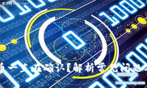 区块链提币一直在确认？解析常见问题及解决方案