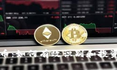 区块链找币：如何有效识别和投资潜力币种