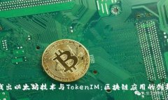 深入浅出以太坊技术与TokenIM：区块链应用的创新