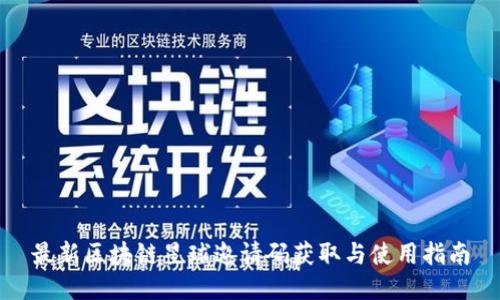 最新区块链星球邀请码获取与使用指南