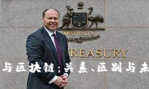 比特币与区块链：关系、区别与未来发展