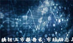 2023年最新区块链上市报告书：市场动态与投资机