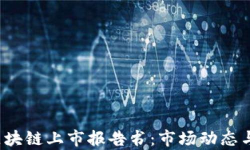 
2023年最新区块链上市报告书：市场动态与投资机会分析