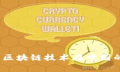 全面解析新基币：区块链技术在中国的发展前景