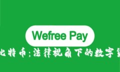 区块链律师谈比特币：法律视角下的数字货币挑