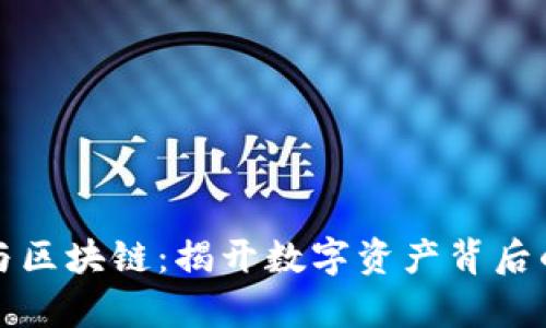 炒币与区块链：揭开数字资产背后的真相