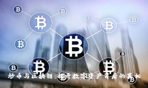 炒币与区块链：揭开数字资产背后的真相