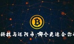 区块链科技与迈阿币：哪个更适合你的需求？