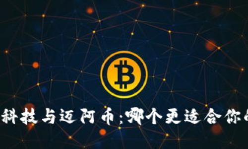 区块链科技与迈阿币：哪个更适合你的需求？