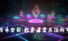 区块链一哥今日比特币分析：投资者需关注的市