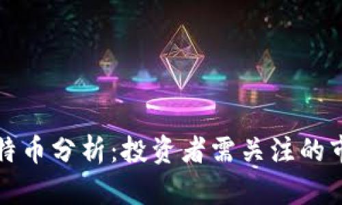 区块链一哥今日比特币分析：投资者需关注的市场动态与未来趋势