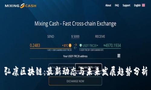 弘康区块链：最新动态与未来发展趋势分析