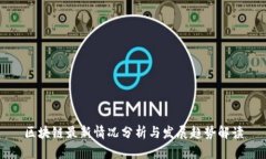 区块链最新情况分析与发展趋势解读