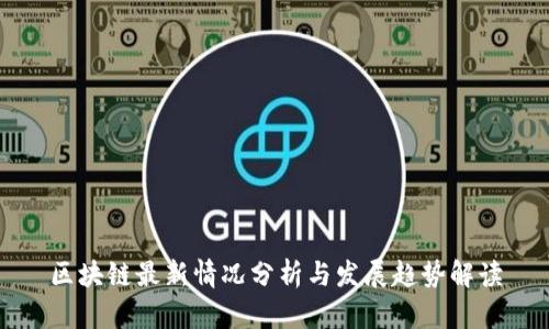 区块链最新情况分析与发展趋势解读