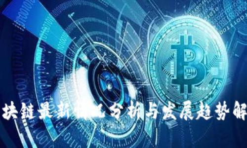 区块链最新情况分析与发展趋势解读