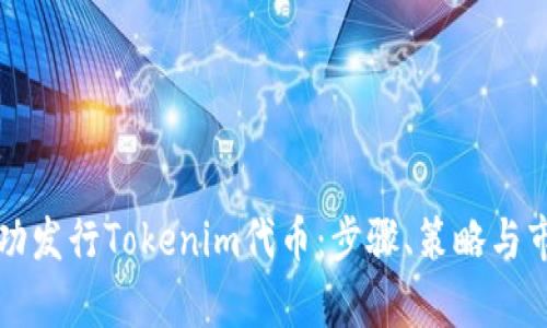 如何成功发行Tokenim代币：步骤、策略与市场分析