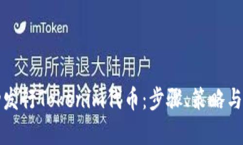 如何成功发行Tokenim代币：步骤、策略与市场分析