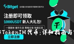 如何制作TokenIM代币：详细指南与实用技巧
