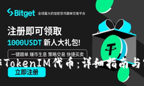 如何制作TokenIM代币：详细指南与实用技巧