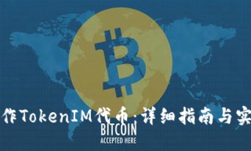 如何制作TokenIM代币：详细指南与实用技巧