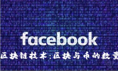 深入了解区块链技术：区块与币的数量关系解析