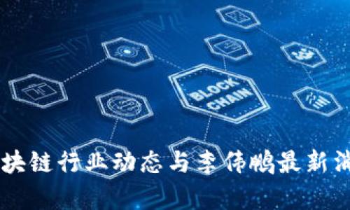 西安区块链行业动态与李伟鹏最新消息分析