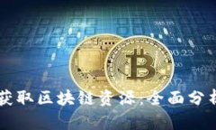 虚拟币如何获取区块链资源：全面分析与实用指