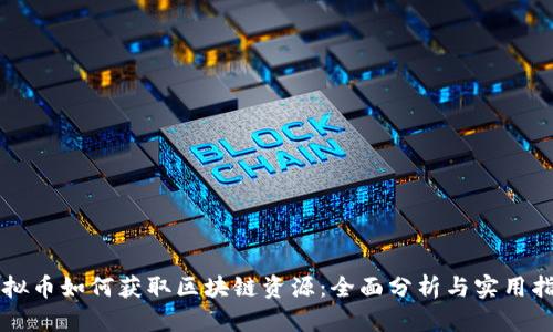 虚拟币如何获取区块链资源：全面分析与实用指南