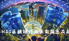 2023年MDS区块链行业最新消息及趋势分析