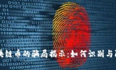 区块链币的骗局揭示：如何识别与防范