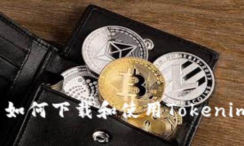 如何使用Tokenim下载苹果设备上的视频
Tokenim, 苹果, 下载视频, 应用程序/guanjianci

引言
在当今数字化时代，视频内容已经成为我们生活的重要组成部分。从社交媒体到教育平台，各种类型的视频层出不穷。然而，许多用户在使用苹果设备时会发现下载视频的过程并不一定顺利。在这篇文章中，我们将探讨如何使用Tokenim应用程序在苹果设备上下载视频，包括详细的步骤和技巧。

什么是Tokenim？
Tokenim是一款强大的视频下载应用，旨在帮助用户轻松下载并保存视频内容。无论是社交媒体平台上的短视频，还是在线视频平台上的长篇视频，Tokenim都能提供便捷的解决方案。通过简单的操作，用户可以将所需的视频保存到本地设备中，随时随地观看。

Tokenim的主要功能
Tokenim具有多种功能，使其成为用户下载视频的首选应用。以下是一些核心功能：
ul
  listrong多平台支持：/strongTokenim支持从多个平台下载视频，例如YouTube、Facebook、Instagram等。/li
  listrong简便的用户界面：/strong应用程序设计简单直观，易于使用，适合所有用户。/li
  listrong高质量下载：/strong用户可以选择下载不同分辨率的视频，包括HD和4K选项。/li
  listrong批量下载：/strongTokenim允许用户一次下载多个视频，节省时间和精力。/li
/ul

如何在苹果设备上下载Tokenim？
下载和安装Tokenim应用程序非常简单。以下是详细的步骤：
ol
  listrong访问App Store：/strong打开您的苹果设备，找到并点击App Store图标。/li
  listrong搜索Tokenim：/strong在搜索栏中输入“Tokenim”并点击搜索。/li
  listrong下载应用：/strong找到Tokenim应用后，点击“获取”按钮并输入您的Apple ID密码以开始下载。/li
  listrong安装应用：/strong下载完成后，应用会自动安装到您的设备上，您可以在主页上找到它。/li
/ol

使用Tokenim下载视频的步骤
一旦Tokenim安装完成，您可以按照以下步骤下载视频：
ol
  listrong打开Tokenim：/strong点击应用图标打开Tokenim。/li
  listrong找到视频链接：/strong在浏览器中找到您希望下载的视频，复制其链接地址。/li
  listrong粘贴链接：/strong返回Tokenim，粘贴复制的链接到应用内的输入框。/li
  listrong选择下载选项：/strong根据需求选择视频的质量和格式，然后点击“下载”按钮。/li
  listrong查看下载进度：/strong您可以在应用内查看下载进度，一旦下载完成，视频将自动保存至您的设备中。/li
/ol

使用Tokenim的注意事项
在使用Tokenim下载视频时，用户需要注意以下几点：
ul
  listrong版权问题：/strong确保下载的视频不侵犯任何版权，尽量选择公共领域或获得授权的视频。/li
  listrong网络连接：/strong下载视频前，请确保您的设备连接到稳定的网络，以避免下载中断。/li
  listrong存储空间：/strong检查设备的存储空间是否足够，以确保视频可以成功下载。/li
/ul

可能的相关问题

1. Tokenim是否支持所有视频格式？
Tokenim支持多种视频格式的下载，但并非所有格式。在大多数情况下，您可以选择MP4、AVI和MKV等常用格式。然而，如果您需要下载特定格式的视频，请确保Tokenim支持该格式。
不同的在线视频平台使用的编码和压缩技术各异，因此在下载视频时，某些格式可能不被支持。用户可以查看Tokenim官方说明或应用内帮助部分，了解更多支持的信息。
此外，如果下载的视频格式不符合您的设备播放需求，可以使用视频转换工具将其转换为适合的格式。确保选择一个用户评价良好的视频转换软件，以保障转换后的视频质量。

2. 如果下载失败，我该怎么办？
下载视频时，可能会遇到网络问题、链接无效或其他技术故障。这种情况下可以采取以下几步来尝试解决问题：
ul
  listrong检查网络连接：/strong确保您的设备连接到稳定且高速的网络。可以尝试重启路由器或更换网络频段。/li
  listrong验证链接地址：/strong确保复制的视频链接地址正确无误，包括没有遗漏字符或添加不必要的空格。/li
  listrong更新Tokenim：/strong如果Tokenim未更新到最新版本，某些功能可能无法正常工作，可以尝试在App Store中检查更新。/li
/ul
如果这些方法仍然无法解决问题，用户可以尝试重启应用或设备。若问题依旧，建议联系Tokenim客服寻求帮助。

3. 如何确保下载的视频质量？
在使用Tokenim下载视频时，确保下载的质量主要与用户选择的格式及分辨率有关。Tokenim通常会提供不同的下载选项，用户可以选择适合自己需求的设置。
在下载时，通常会有以下几个选项可供选择：
ul
  listrong低分辨率：/strong一般适合对视频质量要求不高或为节省存储的情况。/li
  listrong中等分辨率：/strong平衡视频质量和文件大小，适用于大多数用户的需求。/li
  listrong高分辨率：/strong适合对画质有高要求的用户，特别是高清视频或4K视频。/li
/ul
建议用户在下载前预览视频，以确定其真正的清晰度和画质，选择下载时尽量选择高分辨率，确保您得到最佳的观看体验。

4. Tokenim的安全性如何？
安全性是用户在选择任何应用程序时需要考虑的一个重要因素。Tokenim作为一款主流的视频下载工具，其安全性有以下方面：
ul
  listrong隐私保护：/strongTokenim遵循隐私保护法，确保用户信息不被泄露或滥用。/li
  listrong无广告困扰：/strongTokenim不包含任何第三方广告，提供清爽的使用体验，减少潜在的安全隐患。/li
  listrong定期更新：/strong开发团队会定期更新应用，以修复潜在的漏洞，保持软件的安全性。/li
/ul
尽管Tokenim在安全性方面已采取了多项措施，用户在下载视频时仍需保持警惕，不要下载来源不明的视频以避免可能的恶意内容。

总结
Tokenim是一个功能强大且易于使用的视频下载应用，适用于需要在苹果设备上方便存储和观看视频的用户。通过本文，你不仅了解了如何下载和使用Tokenim，还知道了相关的问题及其解决方案。希望这些信息能够帮助你更好地享受视频下载的乐趣。