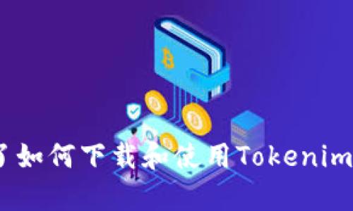 如何使用Tokenim下载苹果设备上的视频
Tokenim, 苹果, 下载视频, 应用程序/guanjianci

引言
在当今数字化时代，视频内容已经成为我们生活的重要组成部分。从社交媒体到教育平台，各种类型的视频层出不穷。然而，许多用户在使用苹果设备时会发现下载视频的过程并不一定顺利。在这篇文章中，我们将探讨如何使用Tokenim应用程序在苹果设备上下载视频，包括详细的步骤和技巧。

什么是Tokenim？
Tokenim是一款强大的视频下载应用，旨在帮助用户轻松下载并保存视频内容。无论是社交媒体平台上的短视频，还是在线视频平台上的长篇视频，Tokenim都能提供便捷的解决方案。通过简单的操作，用户可以将所需的视频保存到本地设备中，随时随地观看。

Tokenim的主要功能
Tokenim具有多种功能，使其成为用户下载视频的首选应用。以下是一些核心功能：
ul
  listrong多平台支持：/strongTokenim支持从多个平台下载视频，例如YouTube、Facebook、Instagram等。/li
  listrong简便的用户界面：/strong应用程序设计简单直观，易于使用，适合所有用户。/li
  listrong高质量下载：/strong用户可以选择下载不同分辨率的视频，包括HD和4K选项。/li
  listrong批量下载：/strongTokenim允许用户一次下载多个视频，节省时间和精力。/li
/ul

如何在苹果设备上下载Tokenim？
下载和安装Tokenim应用程序非常简单。以下是详细的步骤：
ol
  listrong访问App Store：/strong打开您的苹果设备，找到并点击App Store图标。/li
  listrong搜索Tokenim：/strong在搜索栏中输入“Tokenim”并点击搜索。/li
  listrong下载应用：/strong找到Tokenim应用后，点击“获取”按钮并输入您的Apple ID密码以开始下载。/li
  listrong安装应用：/strong下载完成后，应用会自动安装到您的设备上，您可以在主页上找到它。/li
/ol

使用Tokenim下载视频的步骤
一旦Tokenim安装完成，您可以按照以下步骤下载视频：
ol
  listrong打开Tokenim：/strong点击应用图标打开Tokenim。/li
  listrong找到视频链接：/strong在浏览器中找到您希望下载的视频，复制其链接地址。/li
  listrong粘贴链接：/strong返回Tokenim，粘贴复制的链接到应用内的输入框。/li
  listrong选择下载选项：/strong根据需求选择视频的质量和格式，然后点击“下载”按钮。/li
  listrong查看下载进度：/strong您可以在应用内查看下载进度，一旦下载完成，视频将自动保存至您的设备中。/li
/ol

使用Tokenim的注意事项
在使用Tokenim下载视频时，用户需要注意以下几点：
ul
  listrong版权问题：/strong确保下载的视频不侵犯任何版权，尽量选择公共领域或获得授权的视频。/li
  listrong网络连接：/strong下载视频前，请确保您的设备连接到稳定的网络，以避免下载中断。/li
  listrong存储空间：/strong检查设备的存储空间是否足够，以确保视频可以成功下载。/li
/ul

可能的相关问题

1. Tokenim是否支持所有视频格式？
Tokenim支持多种视频格式的下载，但并非所有格式。在大多数情况下，您可以选择MP4、AVI和MKV等常用格式。然而，如果您需要下载特定格式的视频，请确保Tokenim支持该格式。
不同的在线视频平台使用的编码和压缩技术各异，因此在下载视频时，某些格式可能不被支持。用户可以查看Tokenim官方说明或应用内帮助部分，了解更多支持的信息。
此外，如果下载的视频格式不符合您的设备播放需求，可以使用视频转换工具将其转换为适合的格式。确保选择一个用户评价良好的视频转换软件，以保障转换后的视频质量。

2. 如果下载失败，我该怎么办？
下载视频时，可能会遇到网络问题、链接无效或其他技术故障。这种情况下可以采取以下几步来尝试解决问题：
ul
  listrong检查网络连接：/strong确保您的设备连接到稳定且高速的网络。可以尝试重启路由器或更换网络频段。/li
  listrong验证链接地址：/strong确保复制的视频链接地址正确无误，包括没有遗漏字符或添加不必要的空格。/li
  listrong更新Tokenim：/strong如果Tokenim未更新到最新版本，某些功能可能无法正常工作，可以尝试在App Store中检查更新。/li
/ul
如果这些方法仍然无法解决问题，用户可以尝试重启应用或设备。若问题依旧，建议联系Tokenim客服寻求帮助。

3. 如何确保下载的视频质量？
在使用Tokenim下载视频时，确保下载的质量主要与用户选择的格式及分辨率有关。Tokenim通常会提供不同的下载选项，用户可以选择适合自己需求的设置。
在下载时，通常会有以下几个选项可供选择：
ul
  listrong低分辨率：/strong一般适合对视频质量要求不高或为节省存储的情况。/li
  listrong中等分辨率：/strong平衡视频质量和文件大小，适用于大多数用户的需求。/li
  listrong高分辨率：/strong适合对画质有高要求的用户，特别是高清视频或4K视频。/li
/ul
建议用户在下载前预览视频，以确定其真正的清晰度和画质，选择下载时尽量选择高分辨率，确保您得到最佳的观看体验。

4. Tokenim的安全性如何？
安全性是用户在选择任何应用程序时需要考虑的一个重要因素。Tokenim作为一款主流的视频下载工具，其安全性有以下方面：
ul
  listrong隐私保护：/strongTokenim遵循隐私保护法，确保用户信息不被泄露或滥用。/li
  listrong无广告困扰：/strongTokenim不包含任何第三方广告，提供清爽的使用体验，减少潜在的安全隐患。/li
  listrong定期更新：/strong开发团队会定期更新应用，以修复潜在的漏洞，保持软件的安全性。/li
/ul
尽管Tokenim在安全性方面已采取了多项措施，用户在下载视频时仍需保持警惕，不要下载来源不明的视频以避免可能的恶意内容。

总结
Tokenim是一个功能强大且易于使用的视频下载应用，适用于需要在苹果设备上方便存储和观看视频的用户。通过本文，你不仅了解了如何下载和使用Tokenim，还知道了相关的问题及其解决方案。希望这些信息能够帮助你更好地享受视频下载的乐趣。