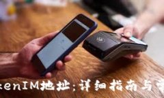   如何更换TokenIM地址：详细指南与常见问题解答