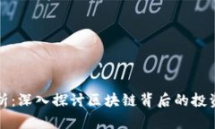 鼠币价格分析：深入探讨区块链背后的投资机会