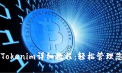 以太坊钱包Tokenim详细教程：轻松管理您的加密资