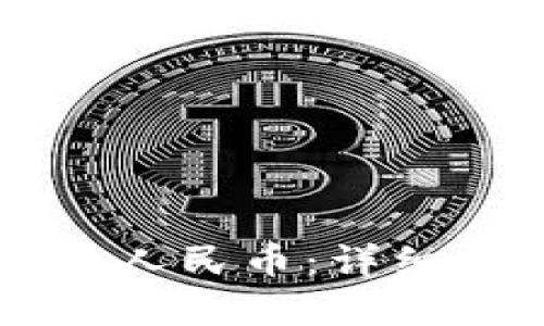 区块链如何兑换人民币：详细步骤与技巧分析