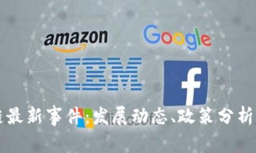 西安区块链最新事件：发展动态、政策分析与未来趋势