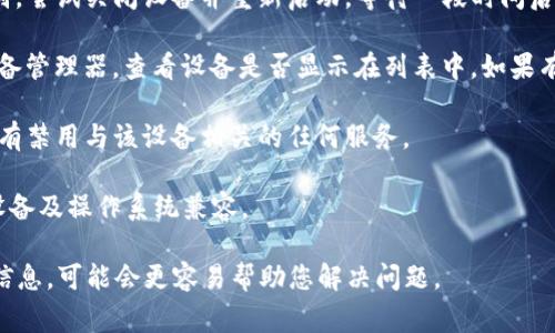 这似乎是您在提示某种设备或软件错误。如果您指的是某种特定技术产品或软件版本，例如“tokenim 2.0”，但遇到设备未找到的错误，那么可以考虑以下常见故障排除步骤：

1. **检查连接**：确保设备正确连接到计算机或网络。如果是USB设备，尝试更换USB端口或使用不同的数据线。

2. **更新驱动程序**：访问设备制造商的网站，下载并安装最新的驱动程序，确保与操作系统兼容。

3. **重新启动设备**：有时设备可能会因为临时故障而无法识别，尝试关闭设备并重新启动，等待一段时间后再试。

4. **检查设备管理器**：如果您使用的是Windows系统，打开设备管理器，查看设备是否显示在列表中。如果有黄色警告标志，说明存在问题，需要进一步诊断。

5. **查看操作系统设置**：检查操作系统中的设备设置，确认没有禁用与该设备相关的任何服务。

6. **软件兼容性**：确保您使用的“tokenim 2.0”软件版本与设备及操作系统兼容。

如果您提供更多详细信息，例如设备类型、操作系统或其他背景信息，可能会更容易帮助您解决问题。