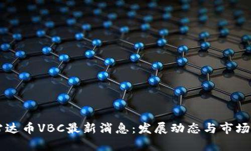 区块链雷达币VBC最新消息：发展动态与市场前景分析