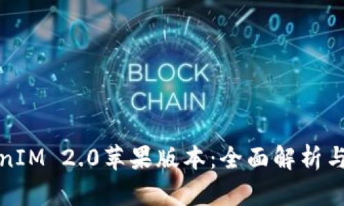 最新TokenIM 2.0苹果版本：全面解析与使用指南